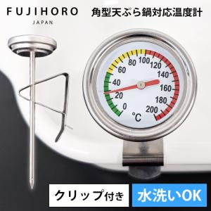 ステンレス製ロースター 温度計付き 富士ホーロー 温度計 料理 揚げ物 温度計 料理用温度計 クッキング温度