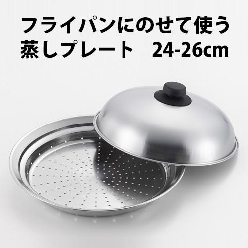 蒸し器 フライパン用 フライパンにのせて使う蒸しプレートドーム型 24〜26cm用 SJ2632