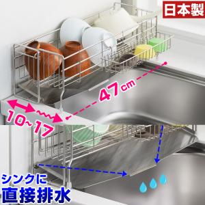 水切りかご 水切りラック ステンレス シンクサイド 幅の広がる 水切り 深型 幅10×奥47cm 日本製 水切りカゴ  ヨシカワ 返品不可｜s-zakka-show