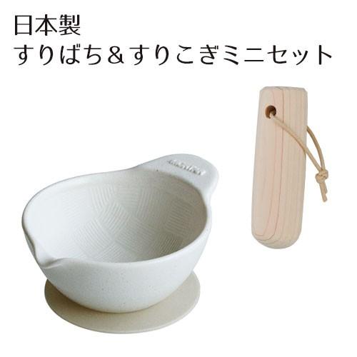 すり鉢 すりこぎ セット すりばち おしゃれ 離乳食 白 電子レンジ 食洗器OK