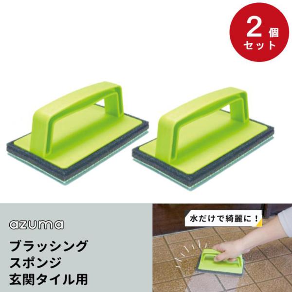 玄関 タイル 壁面 掃除 水拭き グリップ付き 力を入れやすい 拭き掃除 ブラッシングスポンジ・玄関...