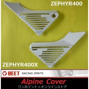 CＢ400sf nc39 用加工 CＢＸBEET アルフィンカバー 2個セット CB400sf nc39 用加工 CBXBEET アルフィンカバー 2個セット