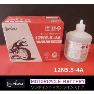 GS YUASA ユアサ　オートバイ用　バッテリー　YB5L-B バッテリー液付 GSユアサ YB5L-B GS YUASA ジーエス ユアサ 二輪用 バイク バッテリー