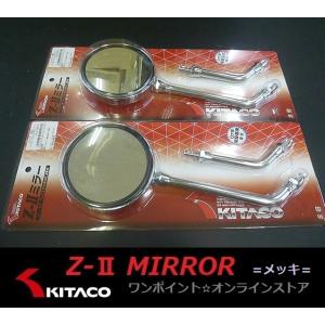 ◎キタコ●Z-IIミラー・メッキ◎2本SET●ショートステー付
