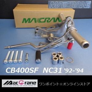 ★マッククレーン☆CB400SF '92-'94 NC31☆バックステップ★