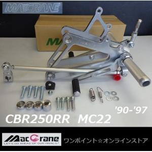 ★マッククレーン☆CBR250RR '90-'97☆MC22☆バックステップ★｜s130z2