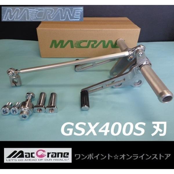 ★マッククレーン☆GSX400S 刃☆バックステップ★