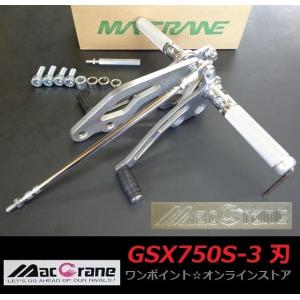 ☆マッククレーン☆GSX400F☆バックステップ☆ : ワンポイント