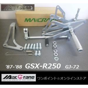 ★マッククレーン☆GSX-R250 '87-'88 GJ72★バックステップ★