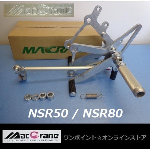 ★マッククレーン☆NSR50 / 80☆バックステップ★