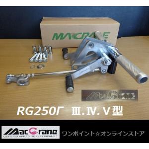 ☆マッククレーン☆RZ250/350☆バックステップ☆ : ワンポイント
