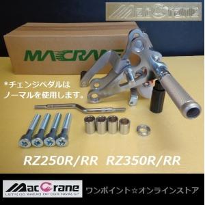 ☆マッククレーン☆RZ250/350☆バックステップ☆ : ワンポイント
