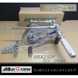 ★マッククレーン☆SRX250/F '84 51Y ドラム☆バックステップ★