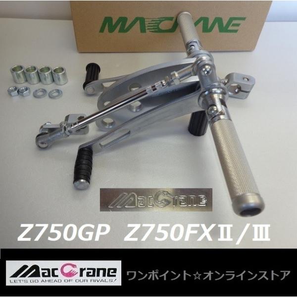 ★マッククレーン☆Z750GP/Z750FXII/III☆バックステップ★
