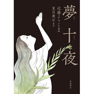 イラスト 夏目漱石 コミック アニメ本 の商品一覧 本 雑誌 コミック 通販 Yahoo ショッピング