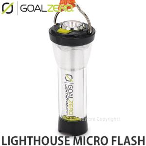 ゴール ゼロ ライトハウス GOAL ZERO LIGHTHOUSE micro FLASH LED 充電式 ランプ キャンプ アウトドア 災害 防災 カラー:ウォーム