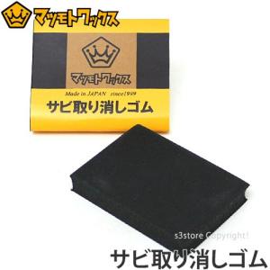 MATSUMOTO WAX マツモトワックス サビ取り消しゴム エッジのサビ落としに！