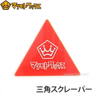 MATSUMOTO WAX TRIANGLE SCRAPER マツモトワックス 三角スクレーパー