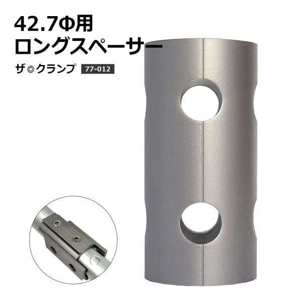 77-012 ザ・クランプ 42.7Φ用ロングスペーサー（特許申請中）パイプコネクター ジョイント ...