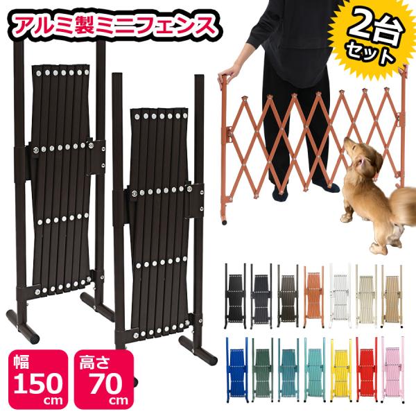 ペットゲート 2台セット アルミ フェンス 幅150×高さ70cm ラティス ゲート 犬 ドッグラン...