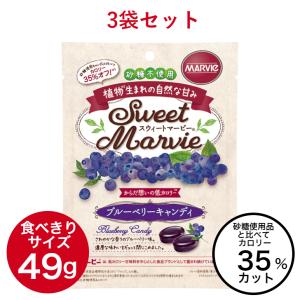 マービー ブルーベリー キャンディ 砂糖不使用 低カロリー 3袋 飴 セット スウィートマービー ダイエット 還元麦芽糖 個包装｜sa-ra-ri