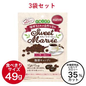 マービー 珈琲 キャンディ 砂糖不使用 低カロリー コーヒー 3袋 飴 セット スウィートマービー ダイエット 還元麦芽糖｜sa-ra-ri