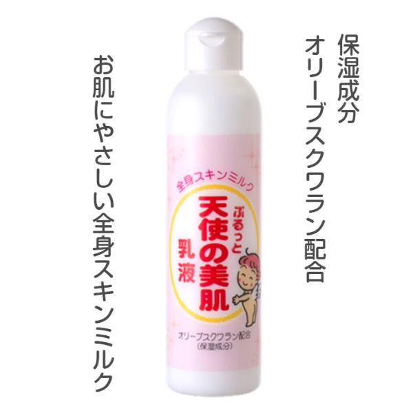 天使の美肌 乳液 母の日プレゼント 保湿 しっとり 尿素 グリセリン 210ml スキンミルク 敏感...