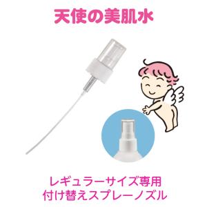 天使の美肌水 化粧水 スプレーノズル 専用ディスペンサー レギュラーサイズ用 しっとり さっぱり 超しっとり ミスト プッシュ