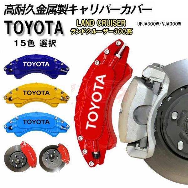 キャリパーカバー TOYOTA トヨタ ランドクルーザープラド300系 金属製カバー 専用設計 内部...