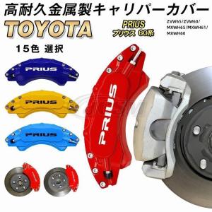 大放出セール プリウス 60系 キャリパーカバートヨタ PRIUS 金属製  