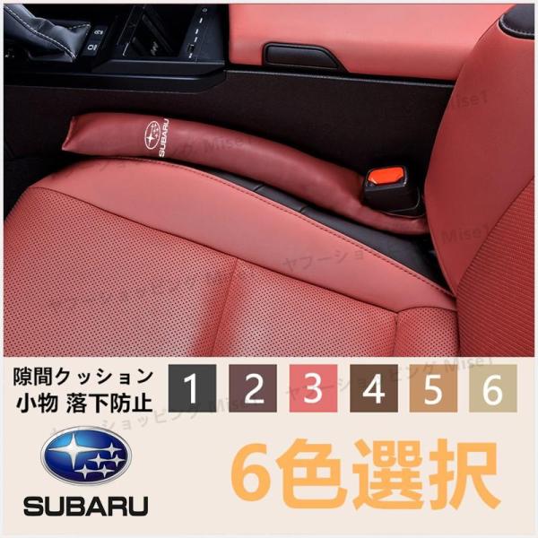 スバル Subaru 隙間クッション ロゴ シートサイドクッション 入り スマホ 小物 落下防止 2...