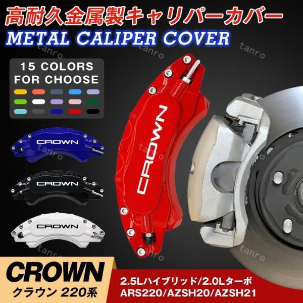 トヨタ クラウン220系 キャリパーカバー CROWN 金属製カバー 専用設計 高級感 内部カバー ...