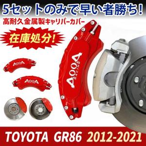 キャリパーカバー トヨタGR86 金属製カバー ホイール Toyota86専用設計 内部カバー 保護 アルミ合金板 4Pセット AOOA 説明書｜saami-store