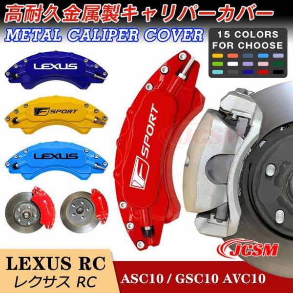 大放出セール！キャリパーカバー LEXUS レクサス RCシリーズ 14年10月?23年1月 高耐久...