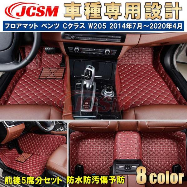 フロアマット メルセデスベンツ Cクラス W205 14年7月?20年4月 車種専用 カーマット 車...