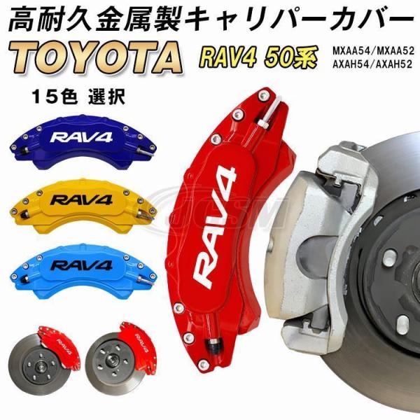 トヨタ RAV4 50系 キャリパーカバー 金属製カバー 専用設計 内部カバー 保護 アルミ合金板 ...