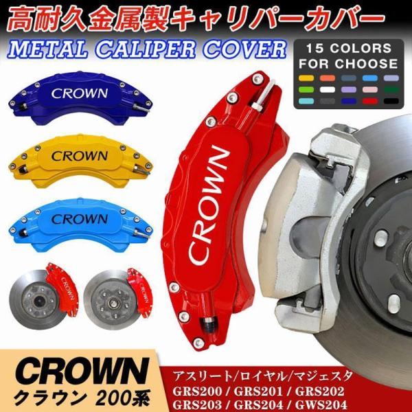 【3年保証】キャリパーカバー アルミ トヨタ クラウン 200系 CROWN 08-12年 TOYO...