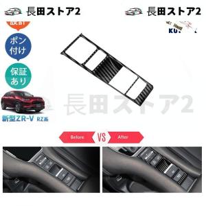 新型ZR-V ZR-Ve:HEV rz3 rz4 rz5 rz6 シフトパネル オートブレーキカバー