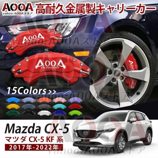【AOOA 正規品】 ブレーキキャリパーマツダ CX-5 KF系 専用設計 AOOA ロゴ アルミ製...