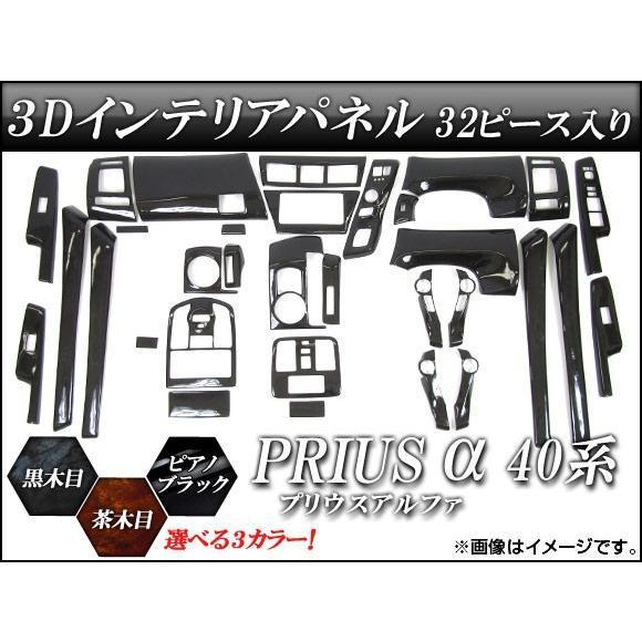 3Dインテリアパネル トヨタ プリウスα 40系(ZVW40 ZVW41) 2011年05月? 選べ...