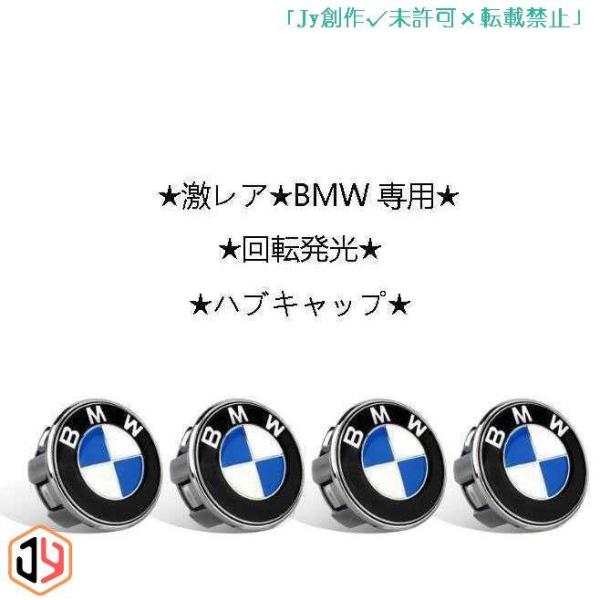 BMW 専用 ホイール センター キャップ フローティング 回転発光 ハブキャップ ホイールキャップ...