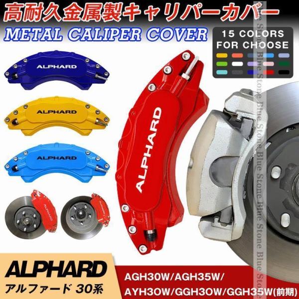 トヨタ ALPHARD 30系 キャリパーカバー 簡単取付 アルファード 15-20年 車種専用 高...