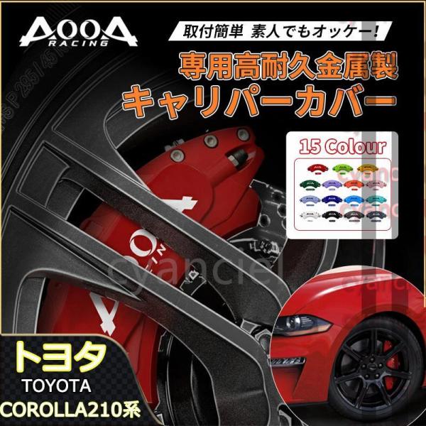 トヨタTOYOTA カローラ COROLLA 210系 キャリパーカバー 金属製カバー 専用設計 ホ...