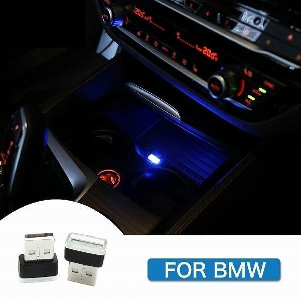 BMW 対応 USB LED ライト センターコンソール E60E65E70E81E83E85E89...