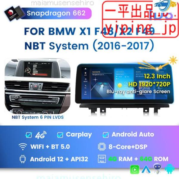 高品質 Android 12 12inch BMW X1 X2シリーズ F48 F49用 NBT E...