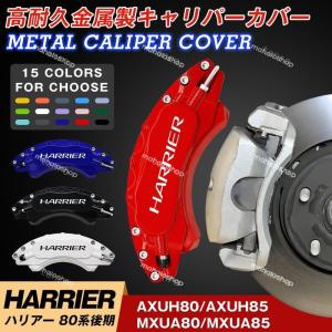 トヨタ HARRIER ハリアー80系後期用キャリパーカバー 簡単取付 高級感 内部カバー 15co...