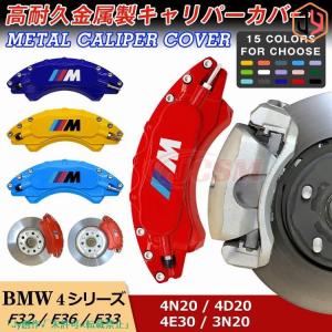 大放出セール！キャリパーカバー BMW 4シリーズ F32 F36 F33 13年9月?20年4月 高耐久金属製キャリパーカバー 簡単取付 カスタム 外装パーツ｜サァミストア