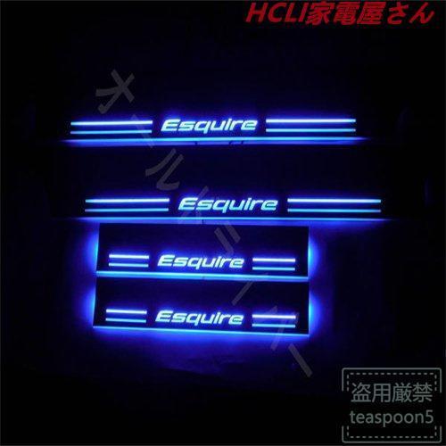 Esquire エスクァイア 80系 85系 LED スカッフプレート 青 ブルー シーケンシャル ...