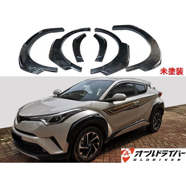 トヨタ CHR C-HR オーバーフェンダー ワイドフェンダー 未塗装 最大出幅15mm ドレスアッ...