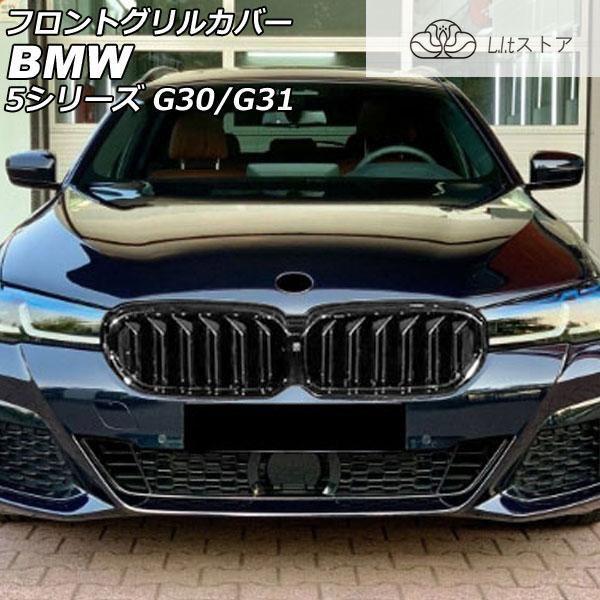 フロントグリルカバー BMW 5シリーズ G30/G31 後期 カメラ装備車対応 2020年09月?...
